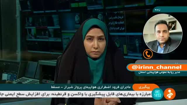 ببینید | ماجرای فرود اضطراری هواپیماى پرواز شیراز - مسقط چه بود؟